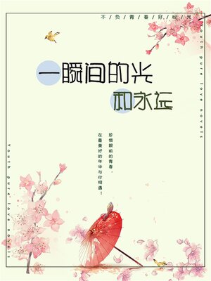 cover image of 一瞬的光和永远